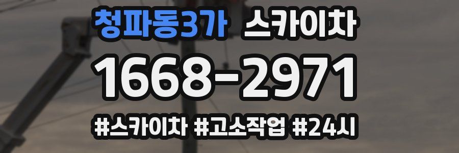 청파동3가 스카이차