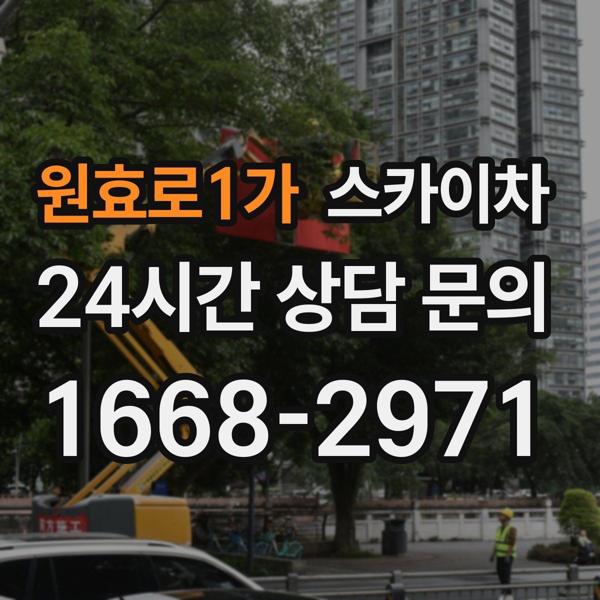 원효로1가 스카이차 외벽 타일 들뜸 점검을 안전하게
