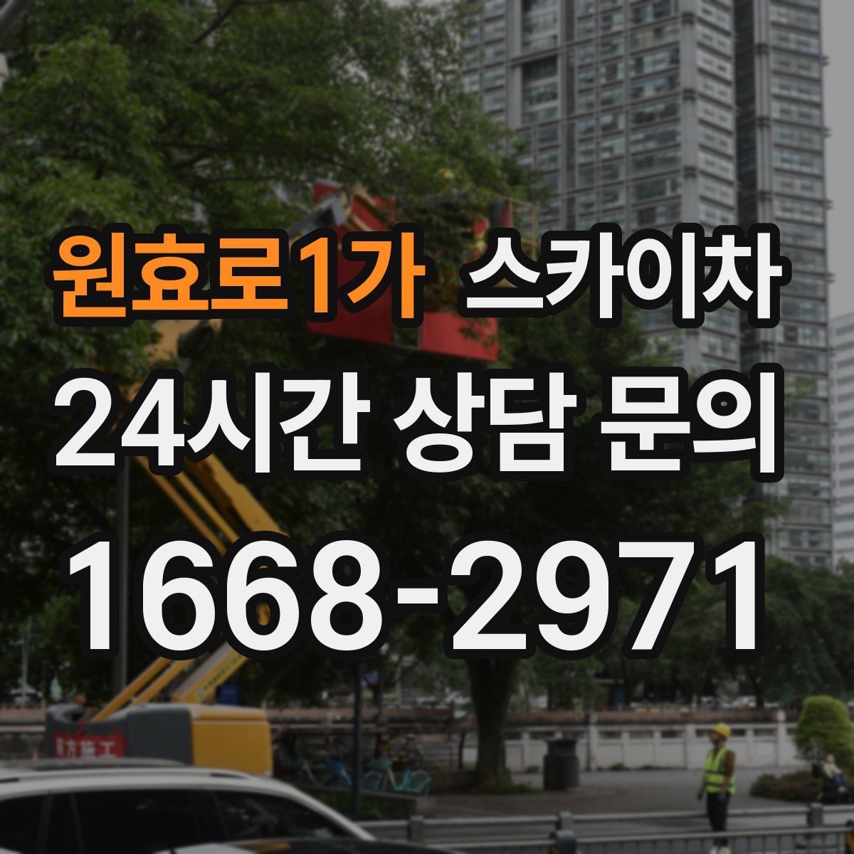 원효로1가 스카이차