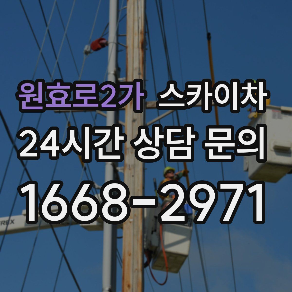 원효로2가 스카이차 고소 타공 작업 전 위험 요소 점검