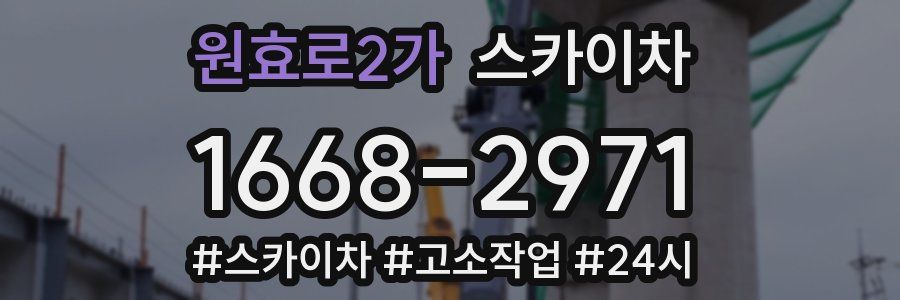 원효로2가 스카이차