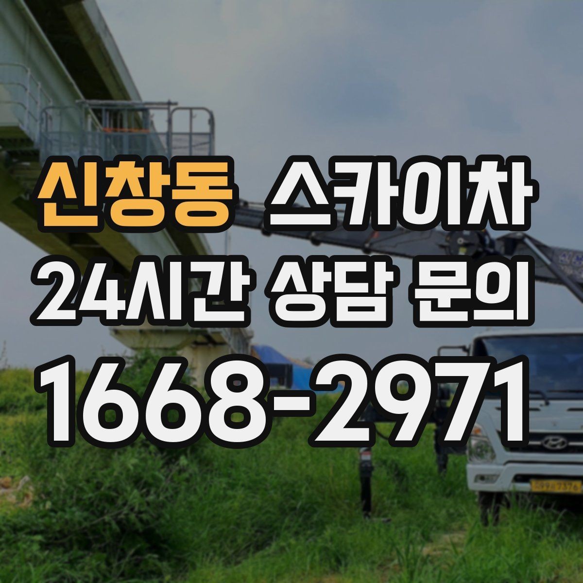 신창동 스카이차 겨울철 결빙 현장에서 주의할 점