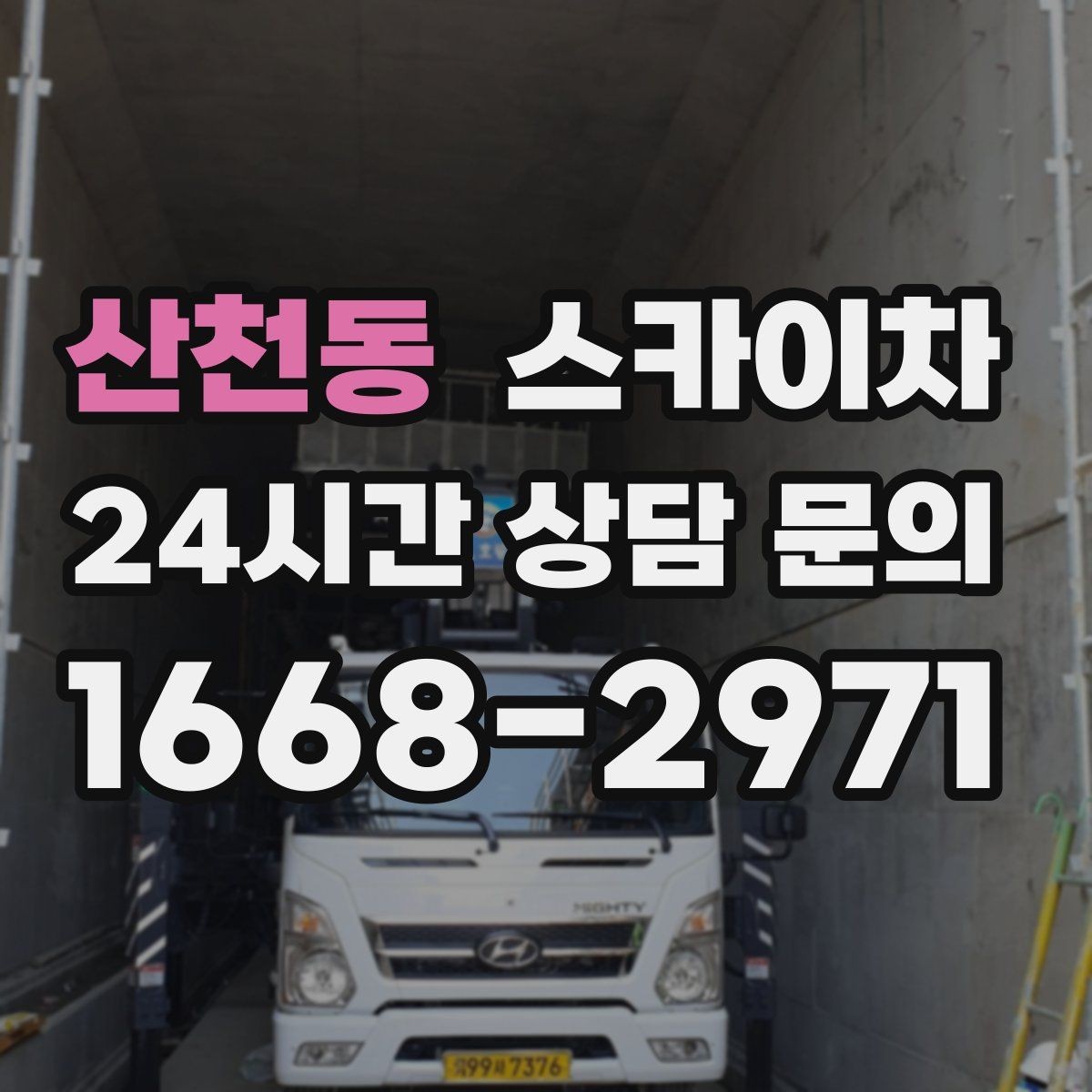 산천동 스카이차 장비 위치 선정이 작업 결과를 좌우합니다