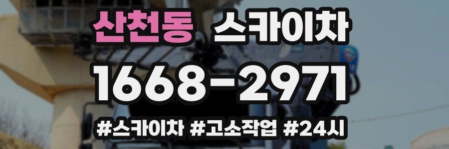 산천동 스카이차