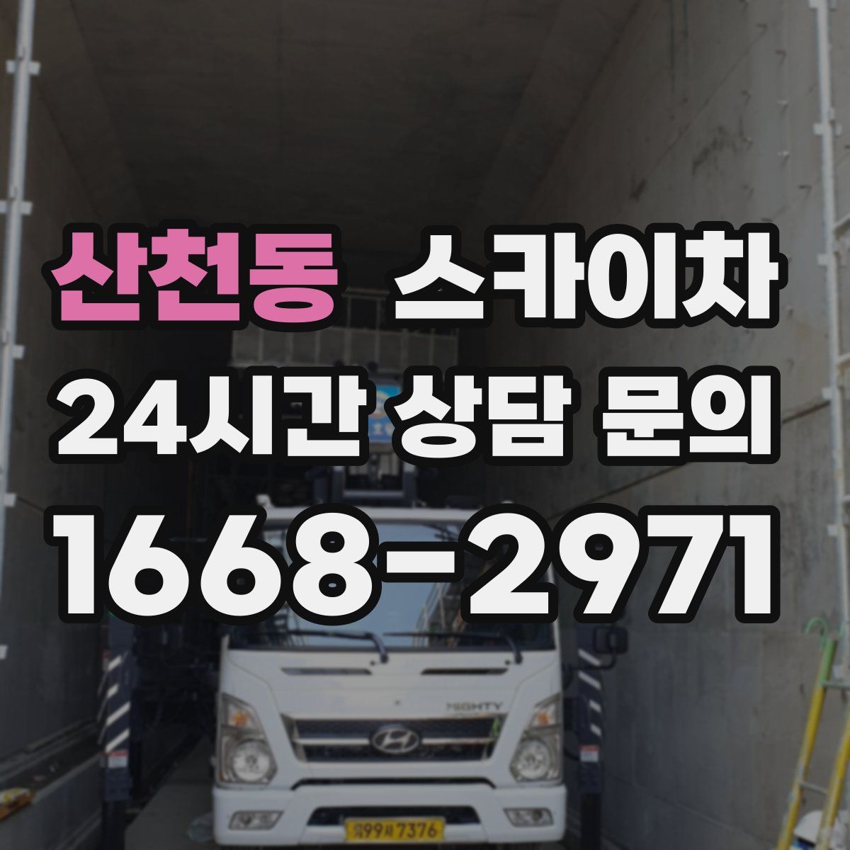 산천동 스카이차