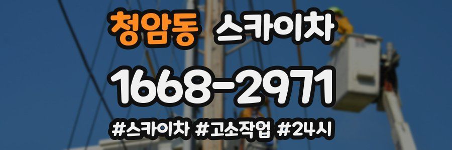 청암동 스카이차