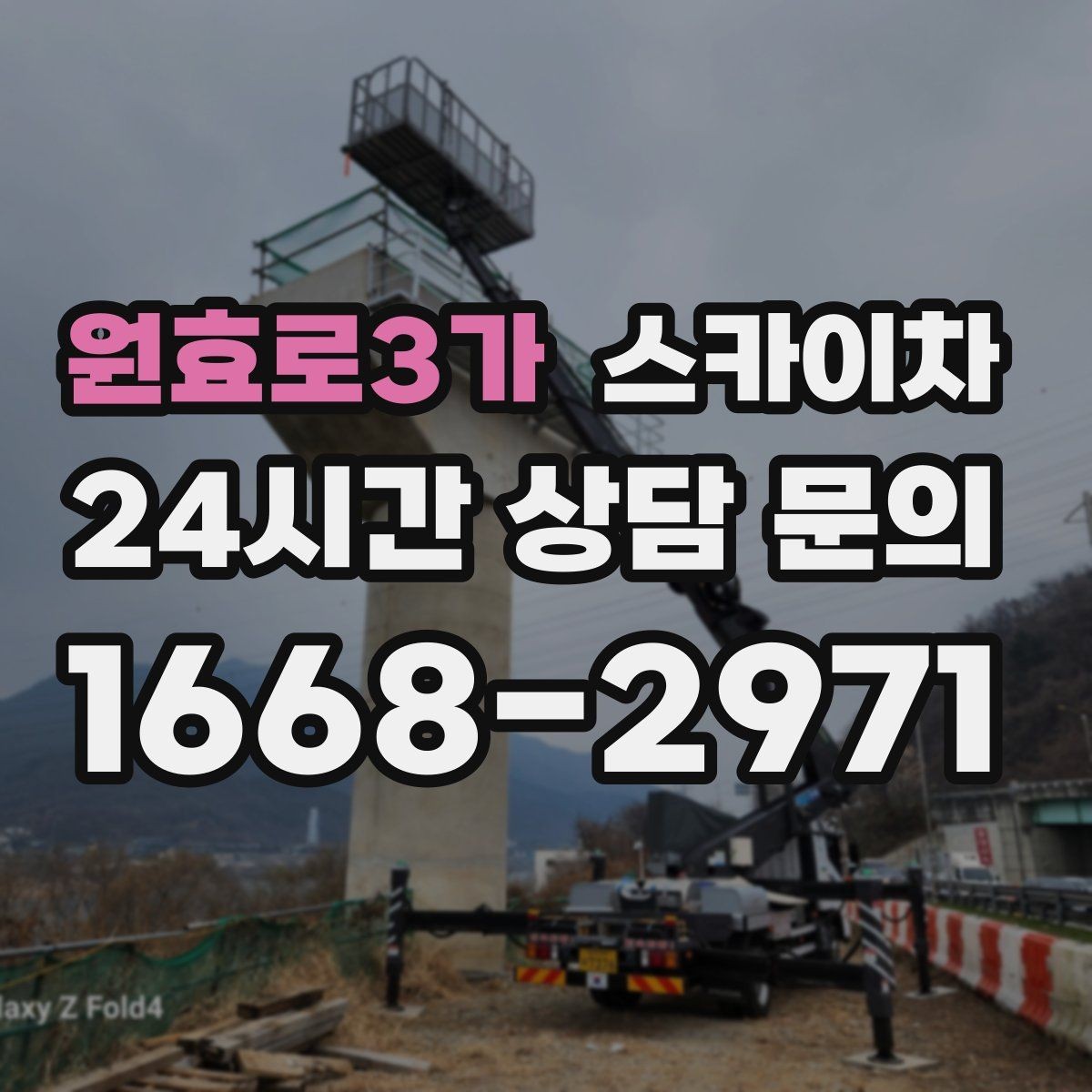 원효로3가 스카이차 정기 점검으로 고소 작업을 줄이는 방법