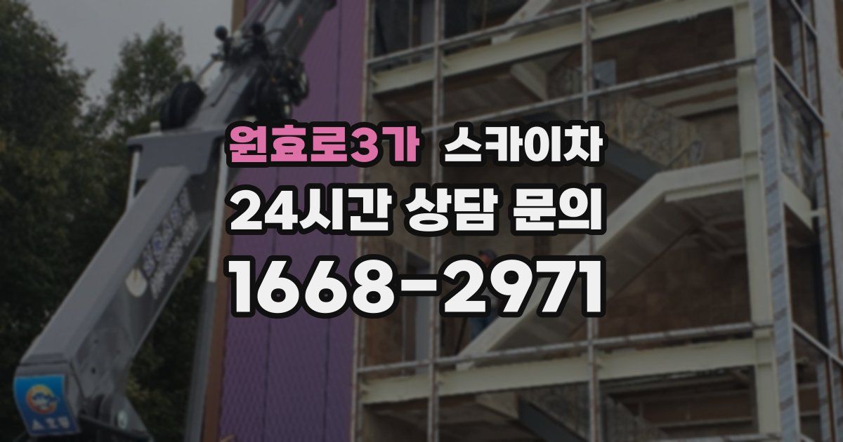 원효로3가 스카이차