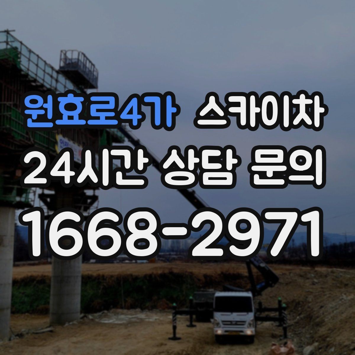 원효로4가 스카이차 도로 가장자리 작업 시 안전 콘 설치