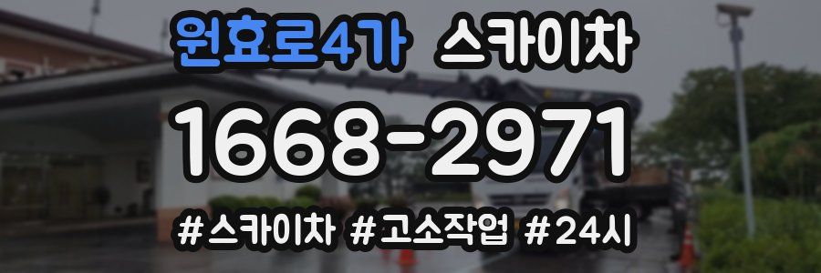 원효로4가 스카이차