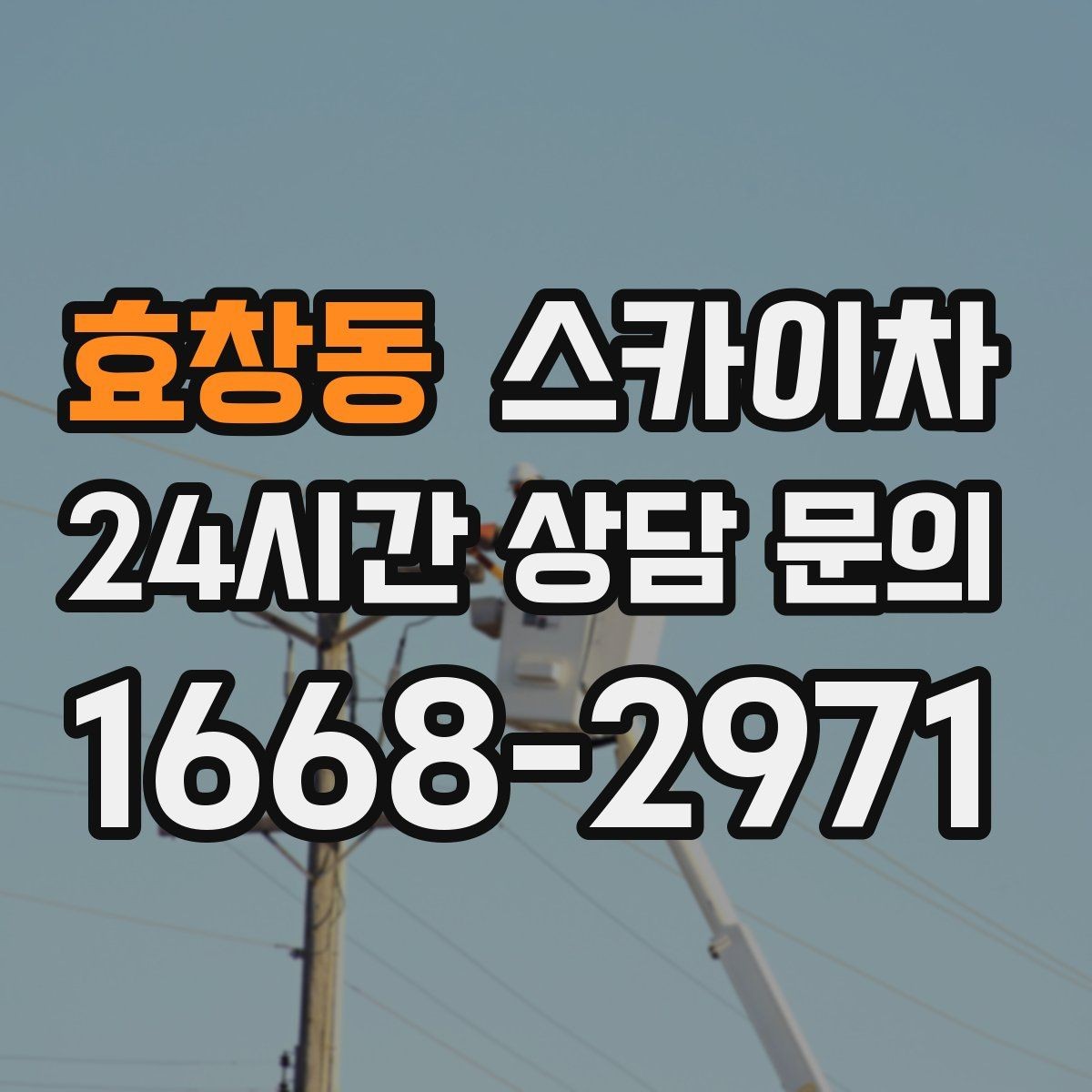 효창동 스카이차 건물 외부 배선 트레이 점검 진행