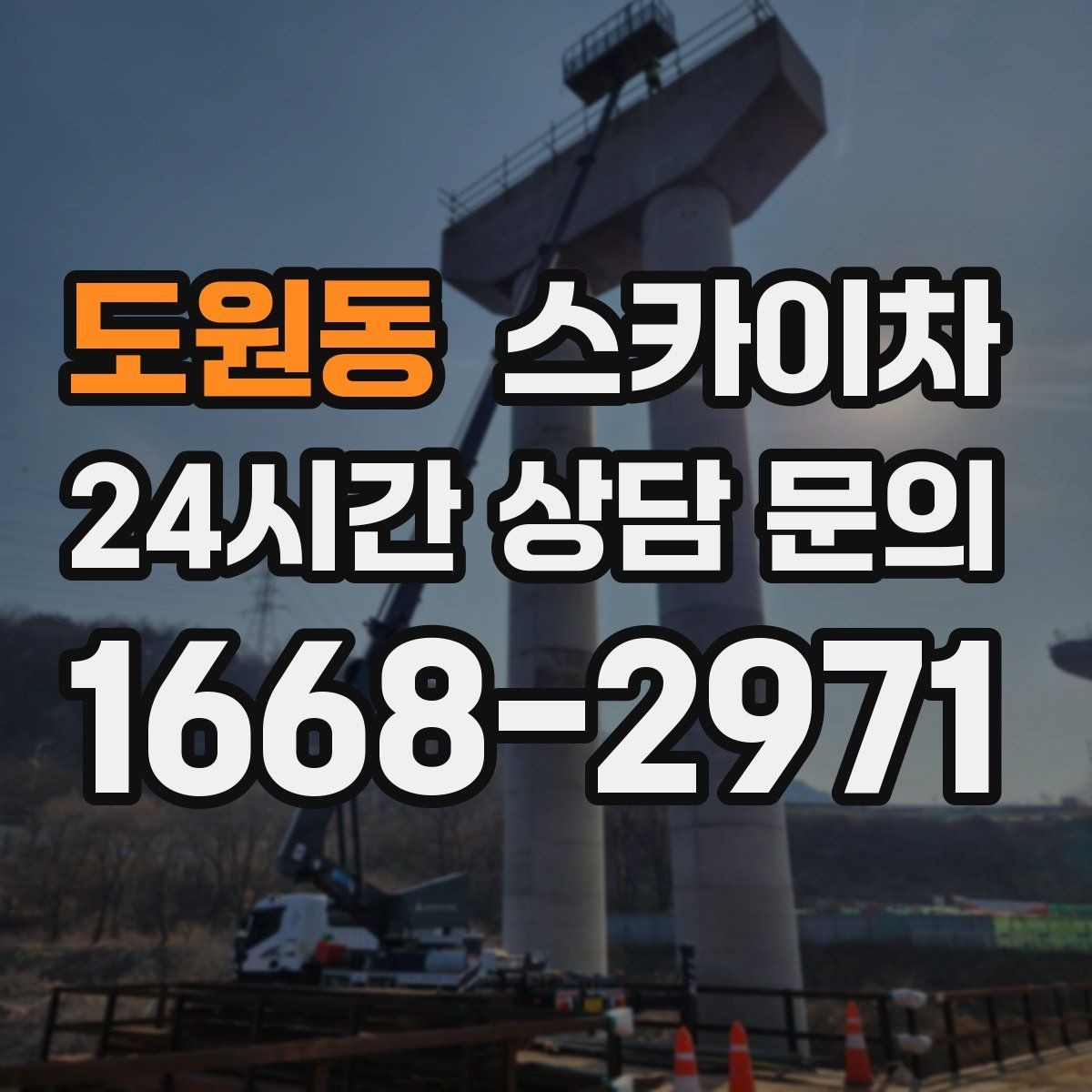 도원동 스카이차 고층 창호 주변 누수 점검에 활용