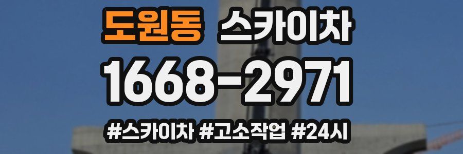 도원동 스카이차