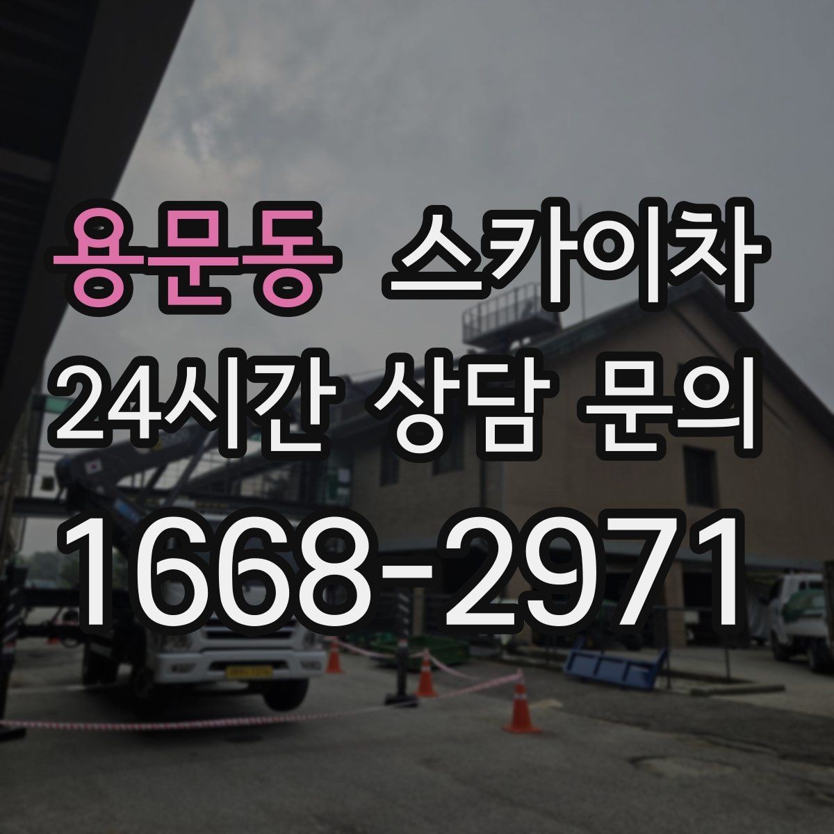 용문동 스카이차 병원 주변 작업 민원 줄이는 방법