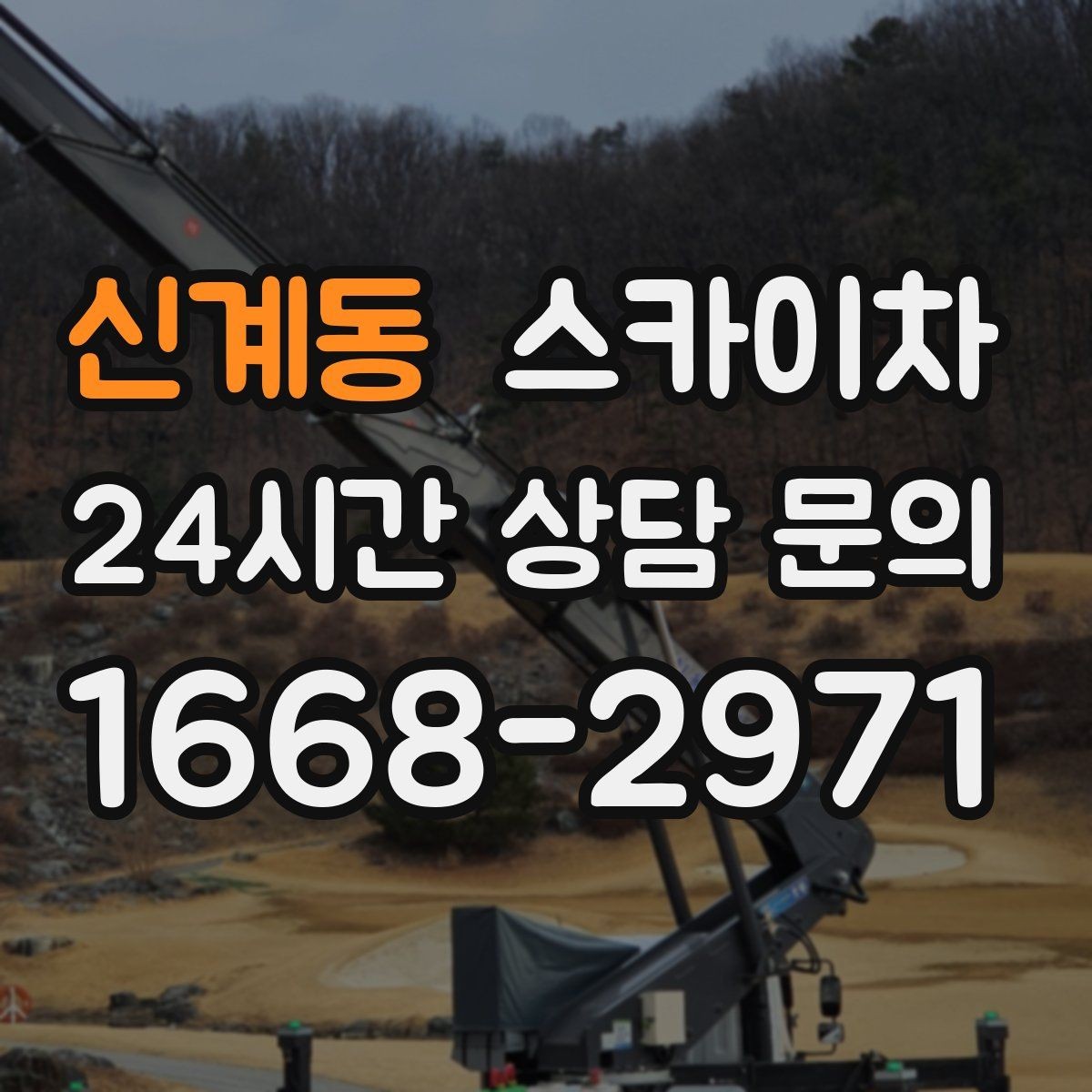 신계동 스카이차 필요한 높이를 모르겠다면 이렇게 확인