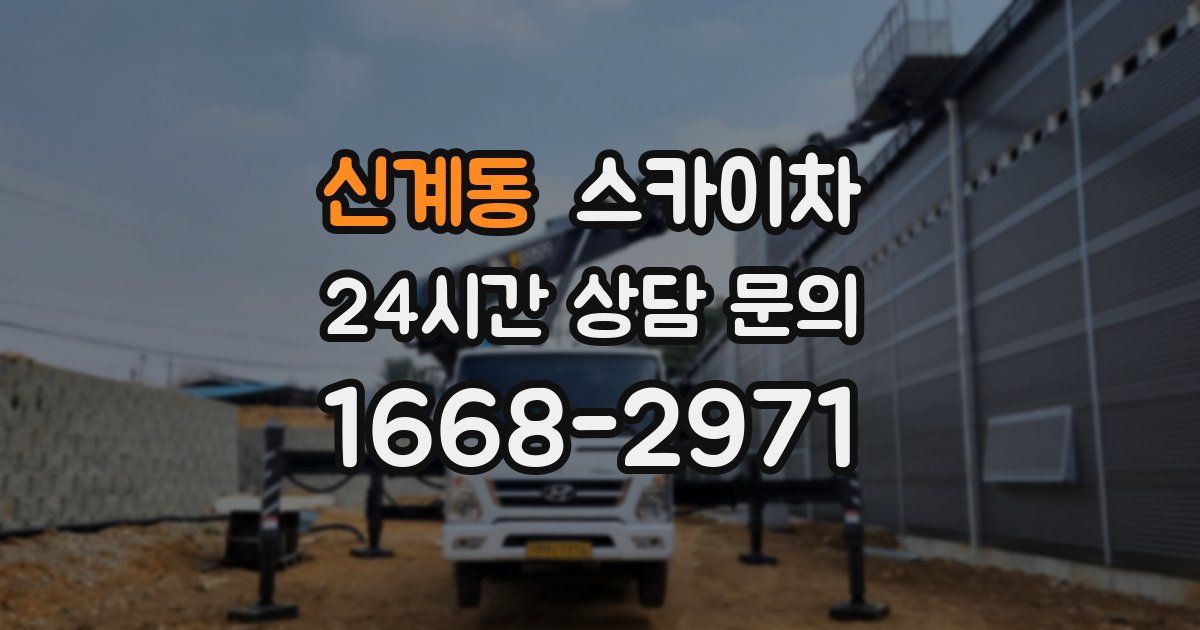 신계동 스카이차