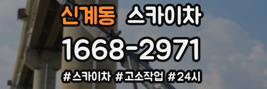 신계동 스카이차