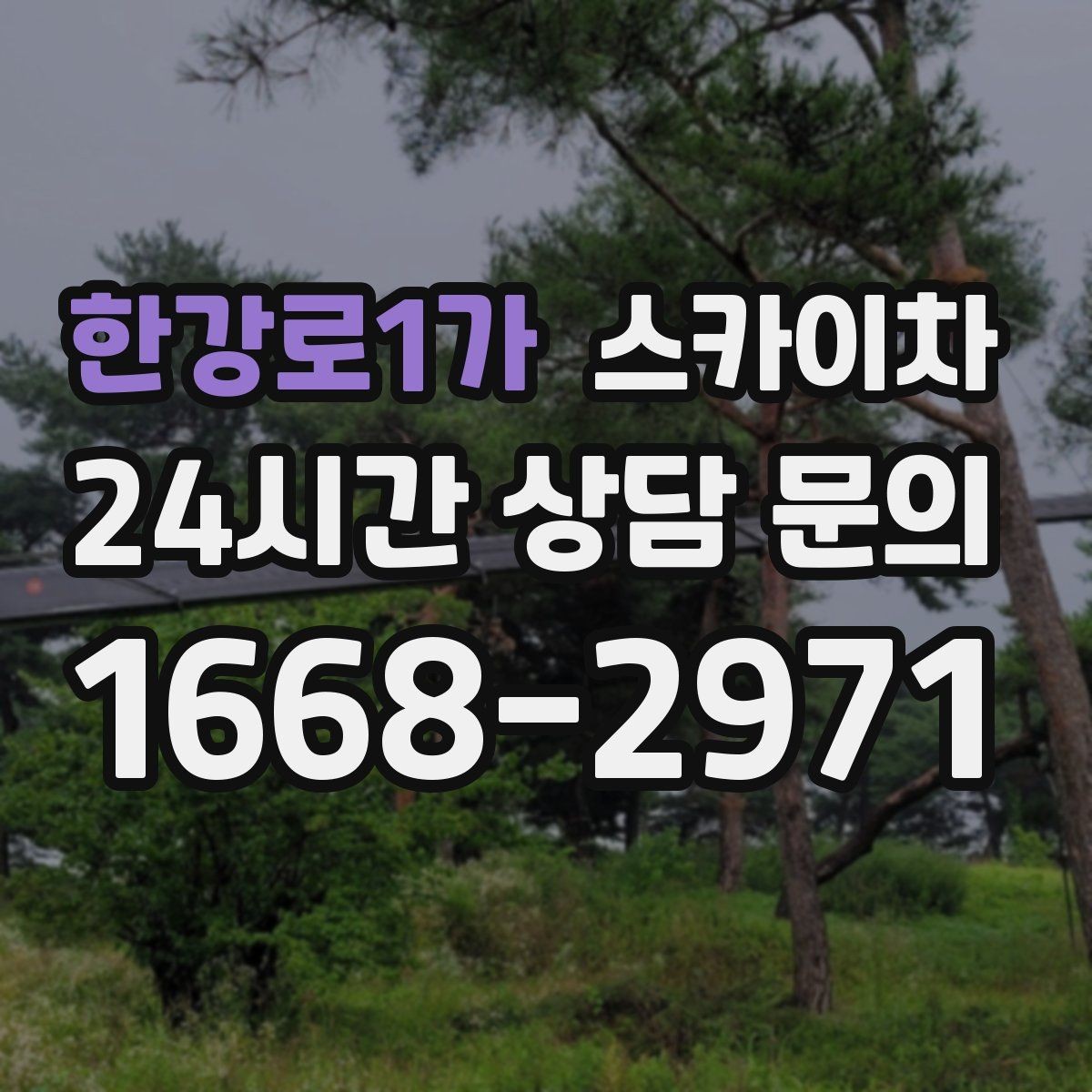 한강로1가 스카이차 아파트 외벽 점검을 효율적으로