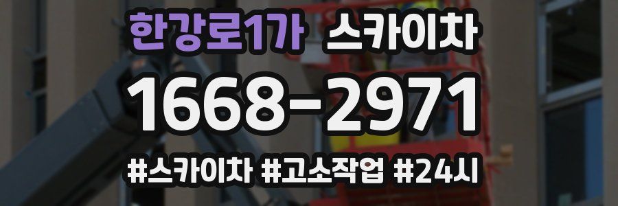 한강로1가 스카이차