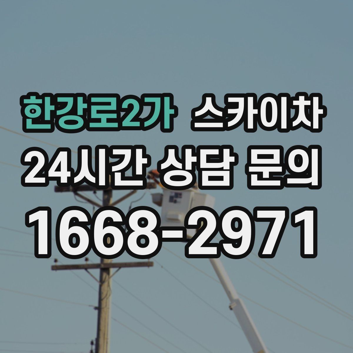 한강로2가 스카이차 고소 작업에 적합한 현장 사례 모음