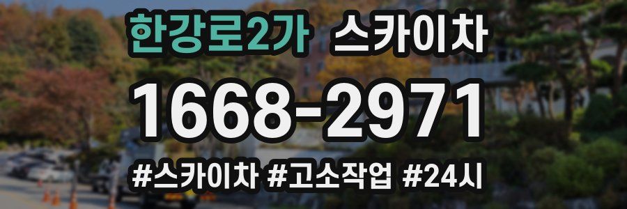 한강로2가 스카이차