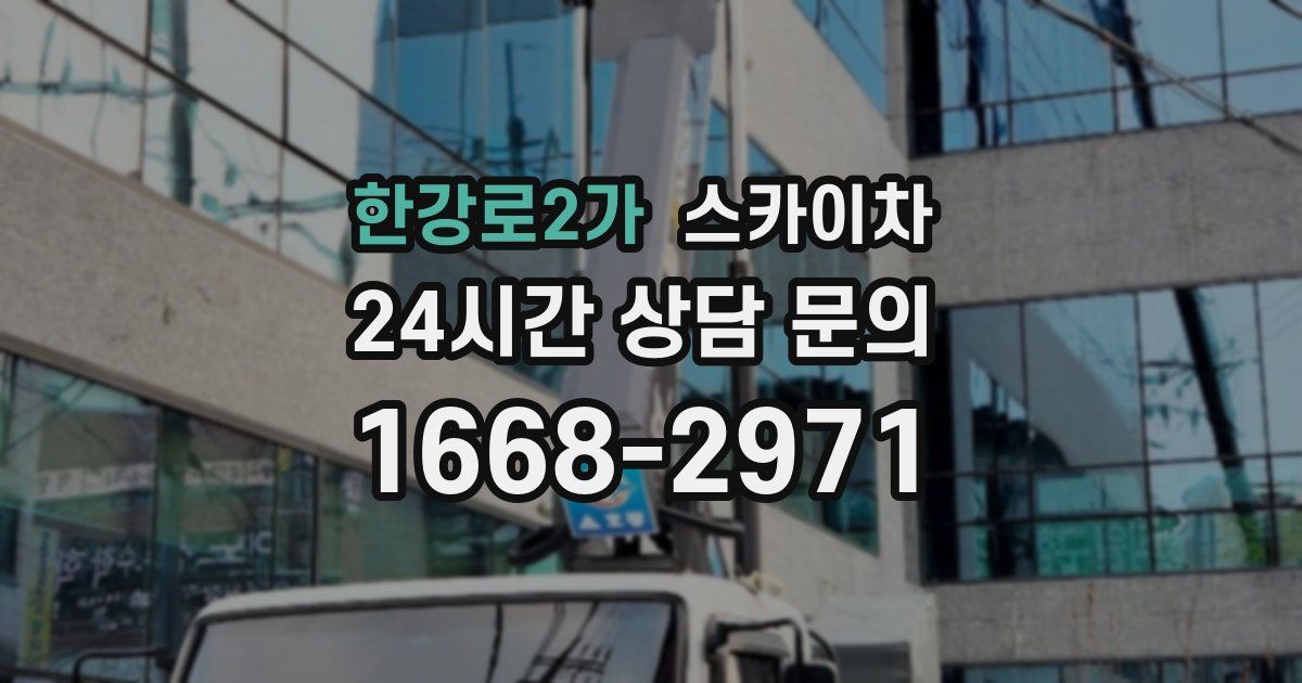 한강로2가 스카이차