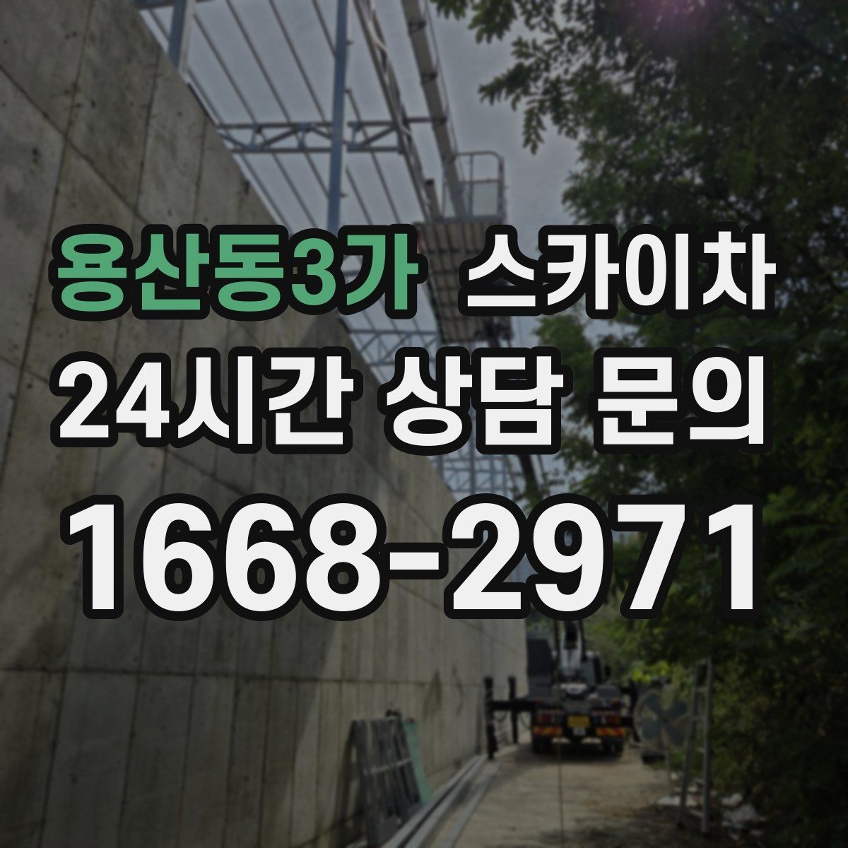용산동3가 스카이차 옥상 난간 페인트 보수 안전하게