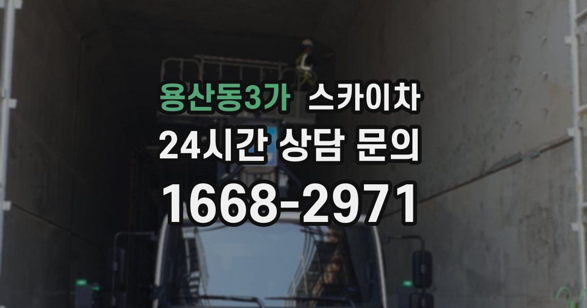 용산동3가 스카이차