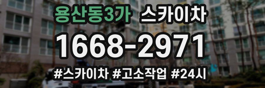 용산동3가 스카이차