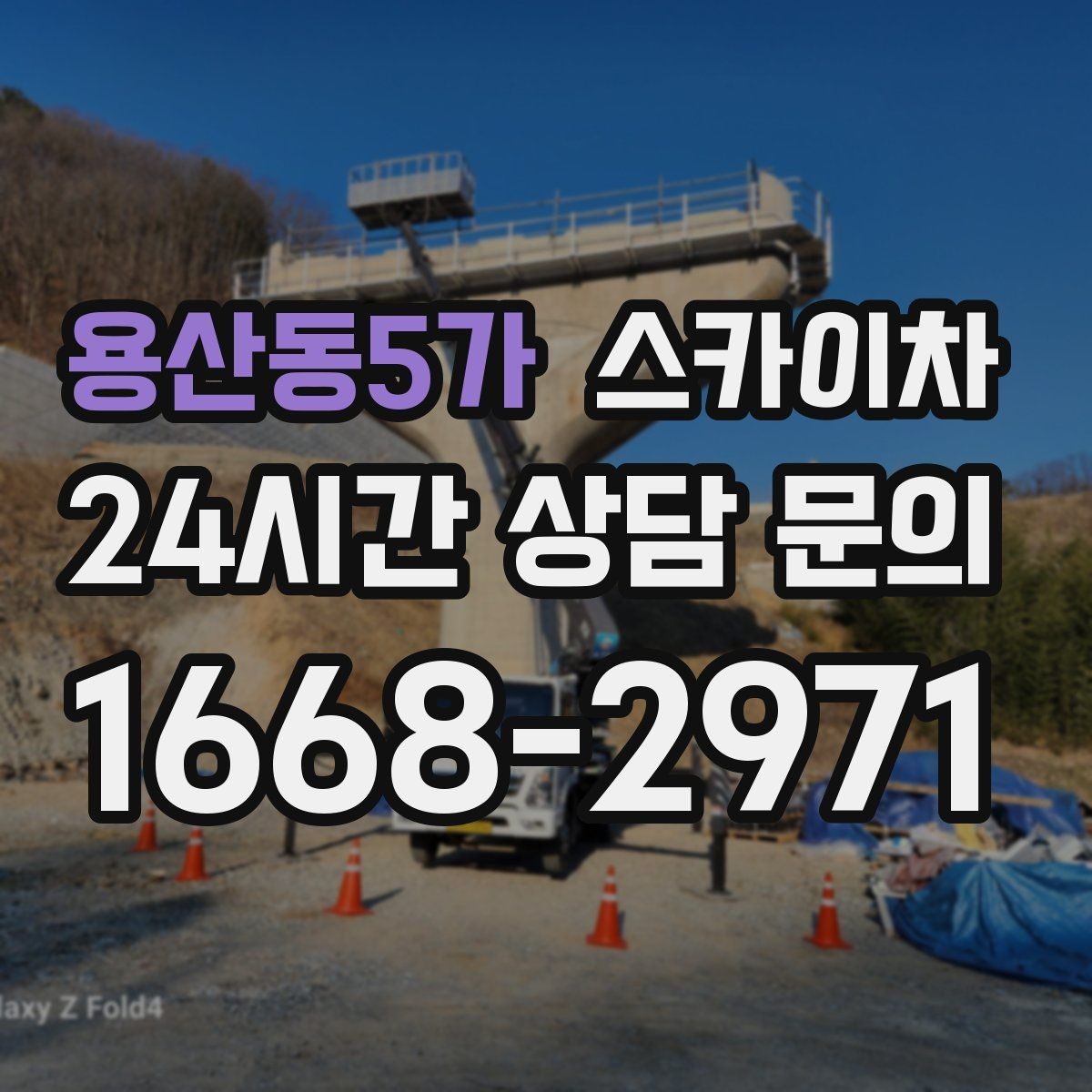용산동5가 스카이차 덕트 탈락 위험 점검이 중요한 이유
