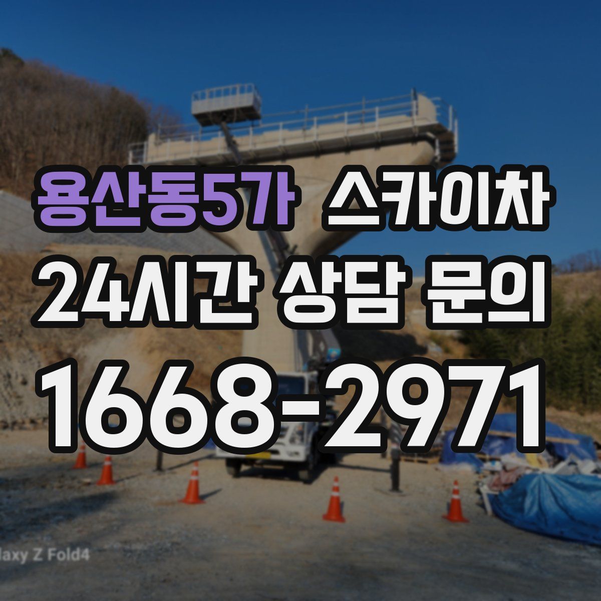 용산동5가 스카이차