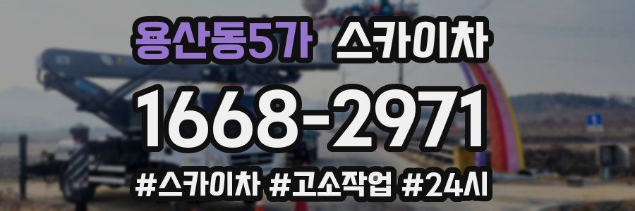 용산동5가 스카이차