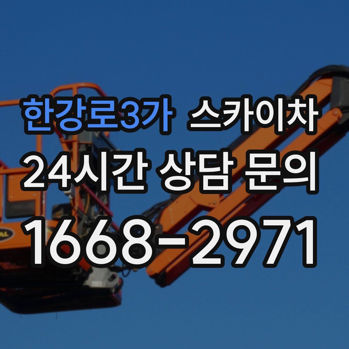 한강로3가 스카이차 실외기 배관 정리로 마감 깔끔하게
