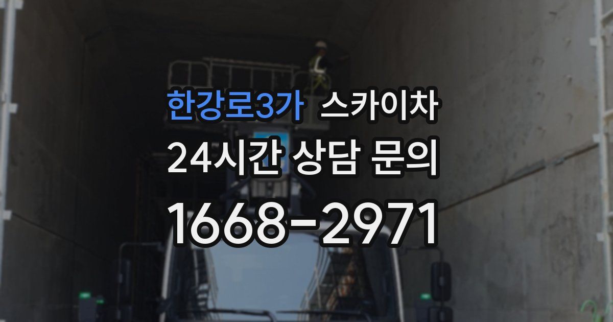 한강로3가 스카이차