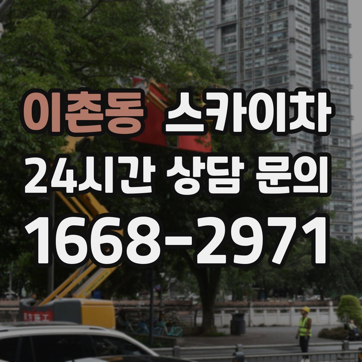 이촌동 스카이차 외벽 접합부 누수 예방 작업 진행