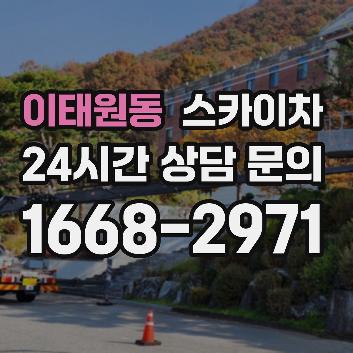 이태원동 스카이차 외벽 배수구 덮개 설치 작업