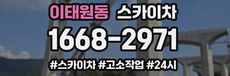 이태원동 스카이차