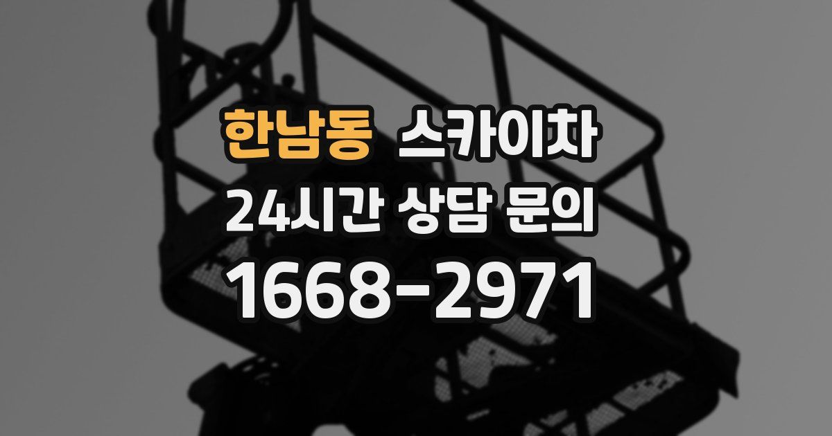 한남동 스카이차