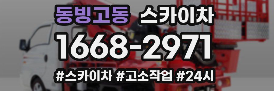 동빙고동 스카이차