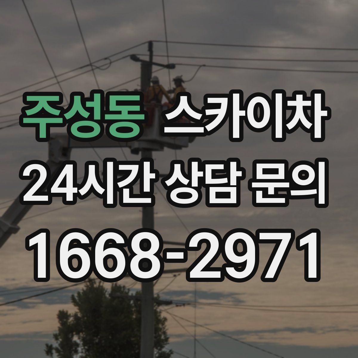 주성동 스카이차 병원 주변 작업 민원 줄이는 방법