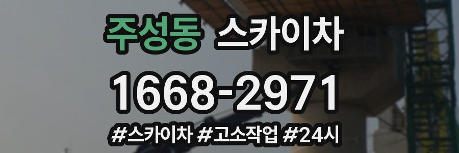 주성동 스카이차