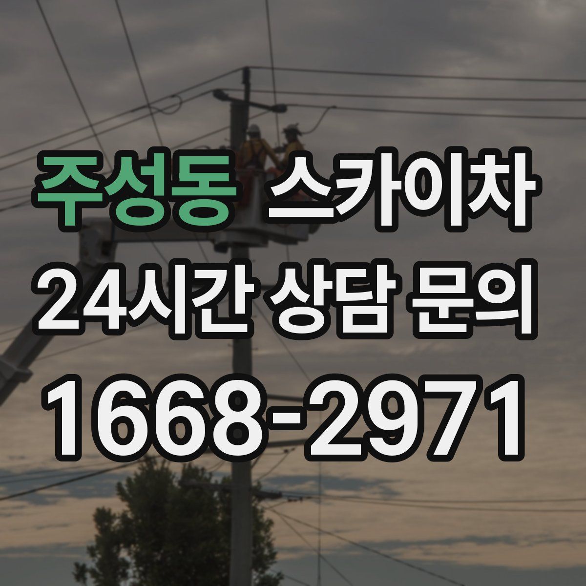 주성동 스카이차