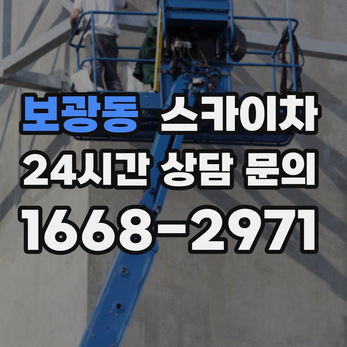 보광동 스카이차 외벽 광고물 부착 작업 전 확인사항
