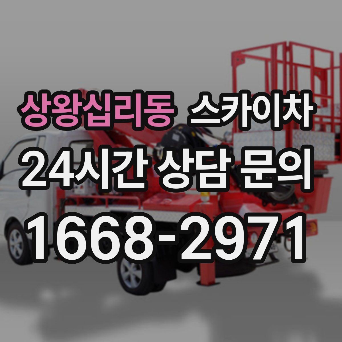 상왕십리동 스카이차 통신선 정리로 외관 깔끔하게 만들기