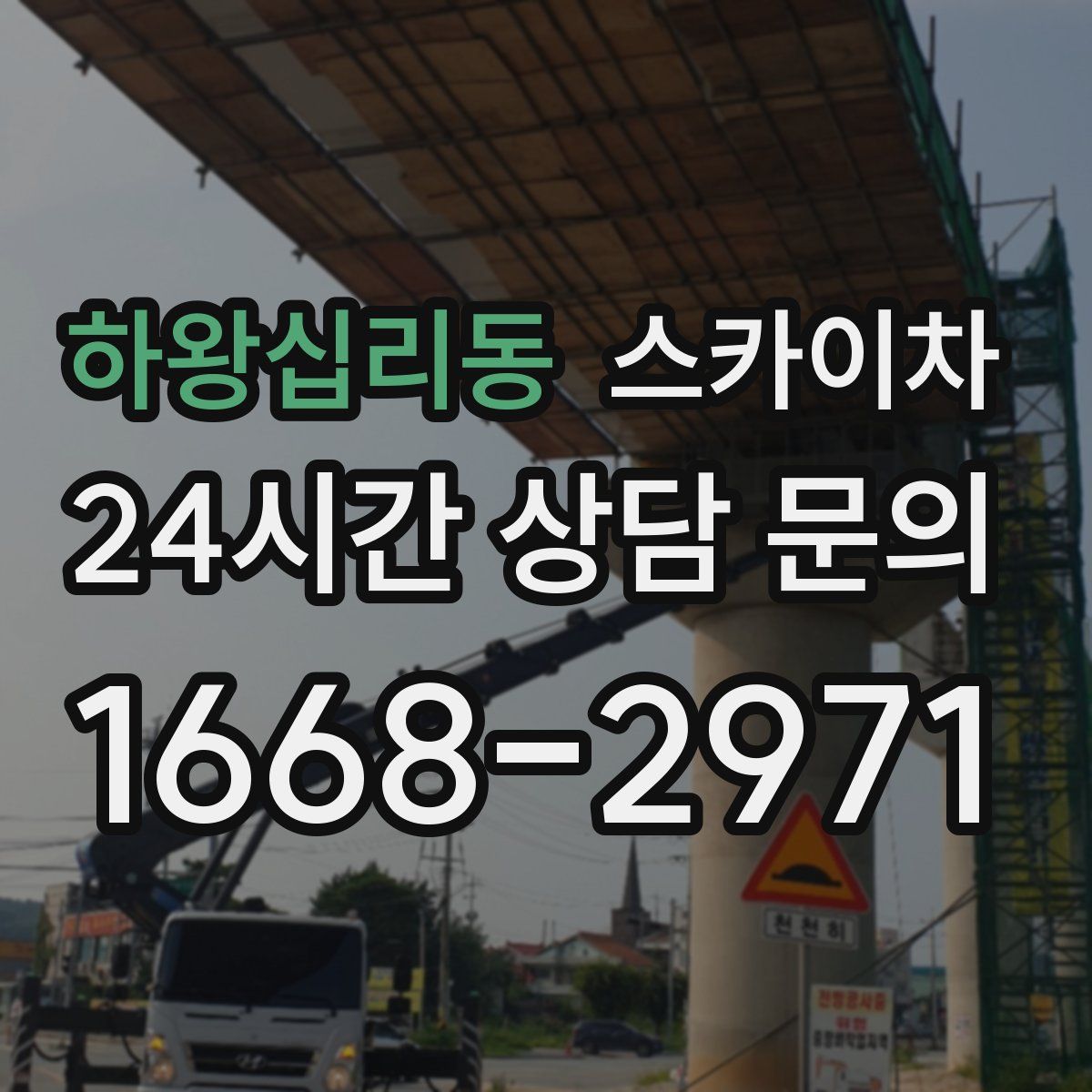 하왕십리동 스카이차