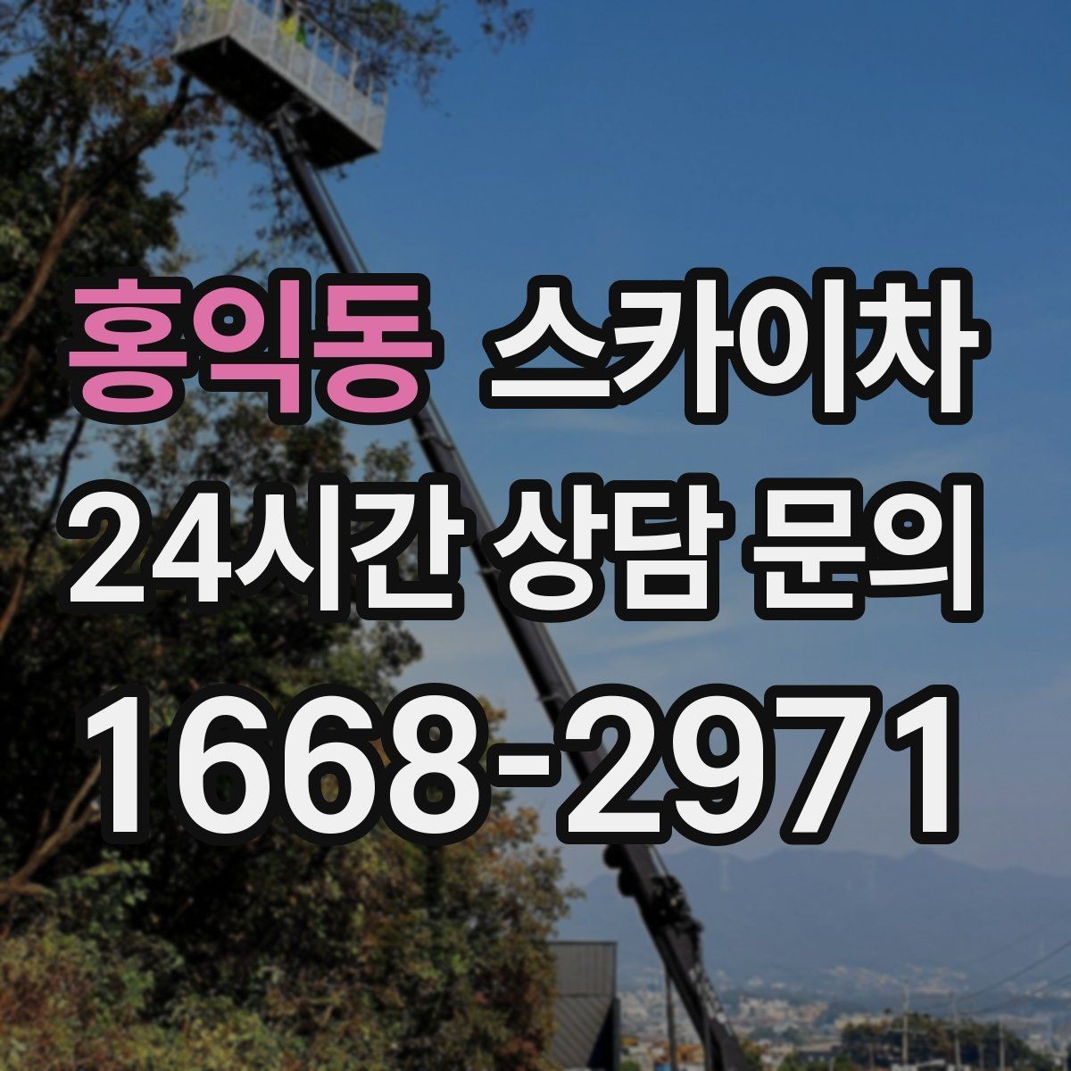홍익동 스카이차 여름철 고소 작업에서 더 중요한 안전 수칙