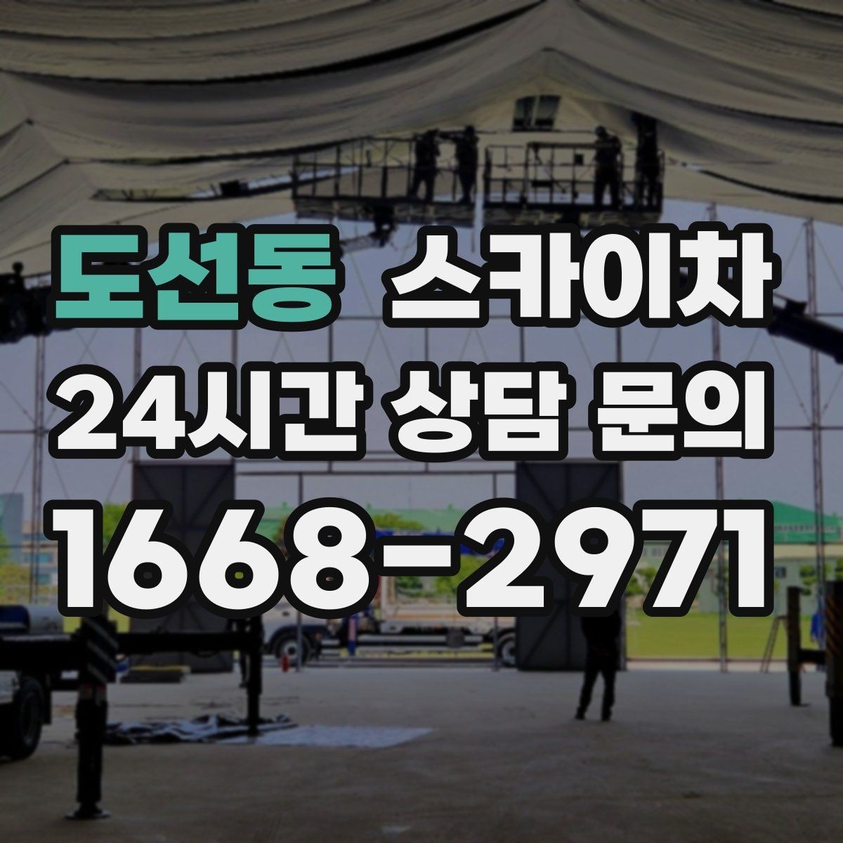 도선동 스카이차 간판 프레임 보강 작업 안전하게