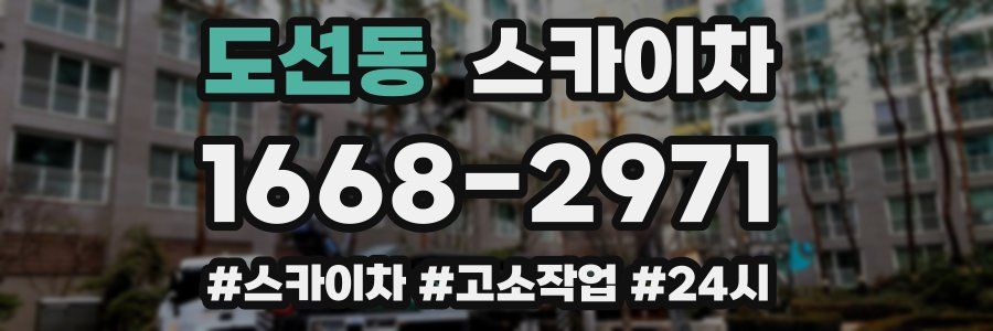 도선동 스카이차