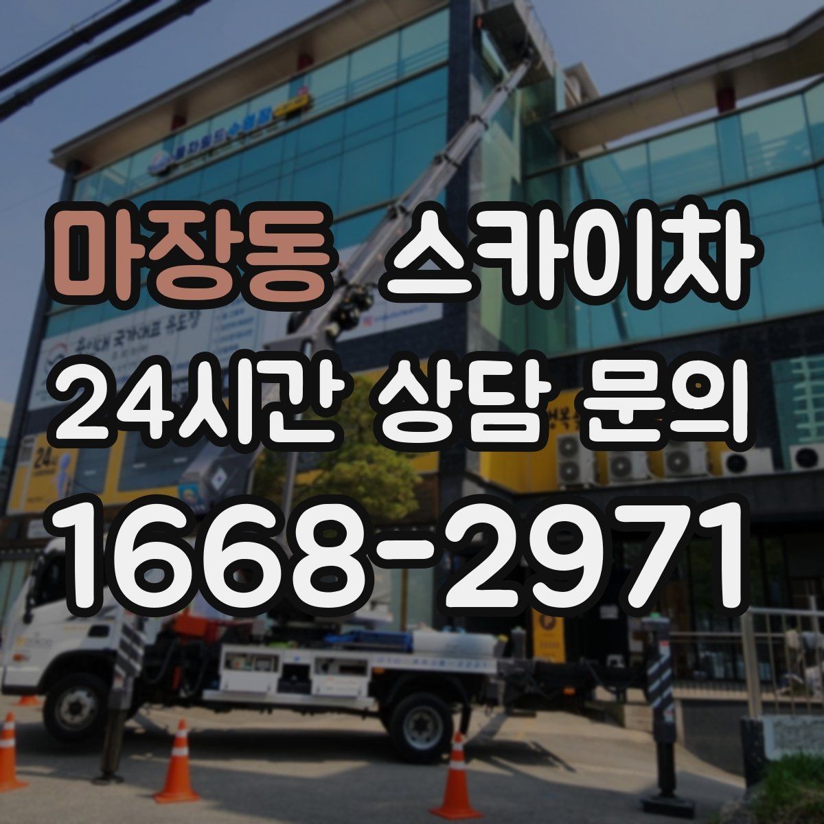 마장동 스카이차 안전 줄과 고정 장치 점검 포인트
