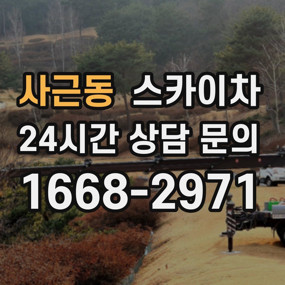 사근동 스카이차 작업 후 마감 점검으로 깔끔하게 마무리